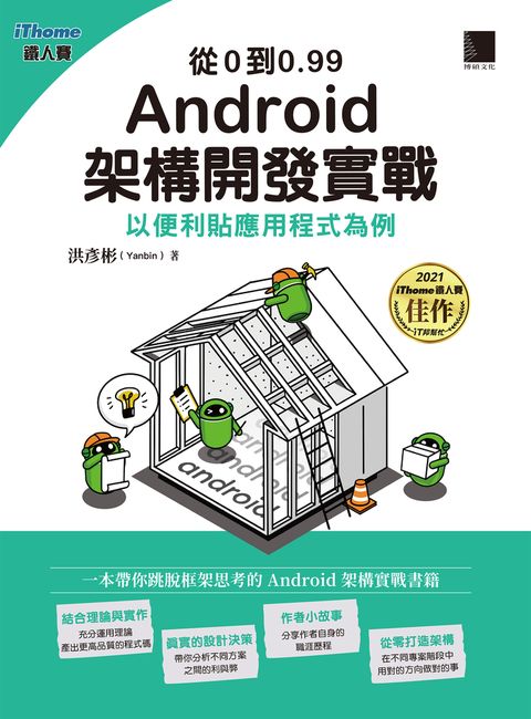 從0到0.99 Android 架構開發實戰：以便利貼應用程式為例（iThome鐵人賽系列書）