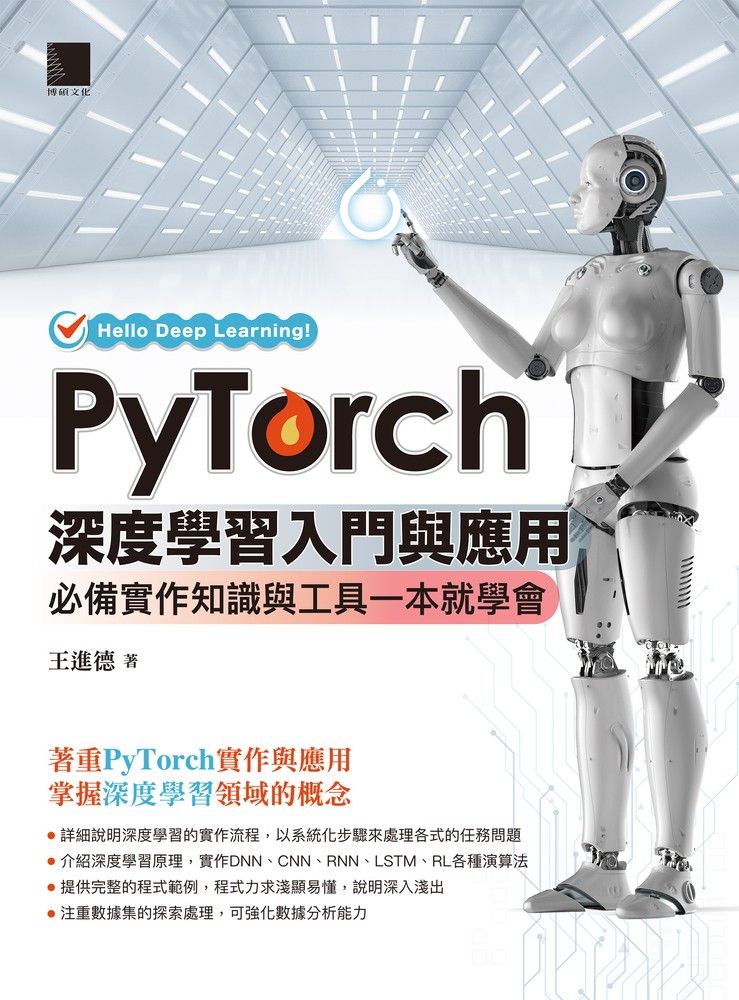  PyTorch深度學習入門與應用：必備實作知識與工具一本就學會（Pubu電子書）