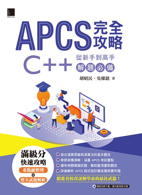 APCS 完全攻略：從新手到高手，C++ 解題必備！