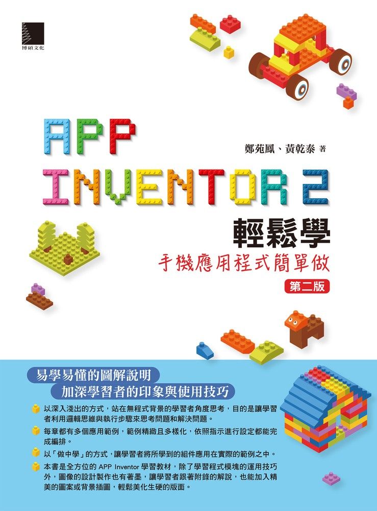  App Inventor 2輕鬆學：手機應用程式簡單做(第二版)（Pubu電子書）