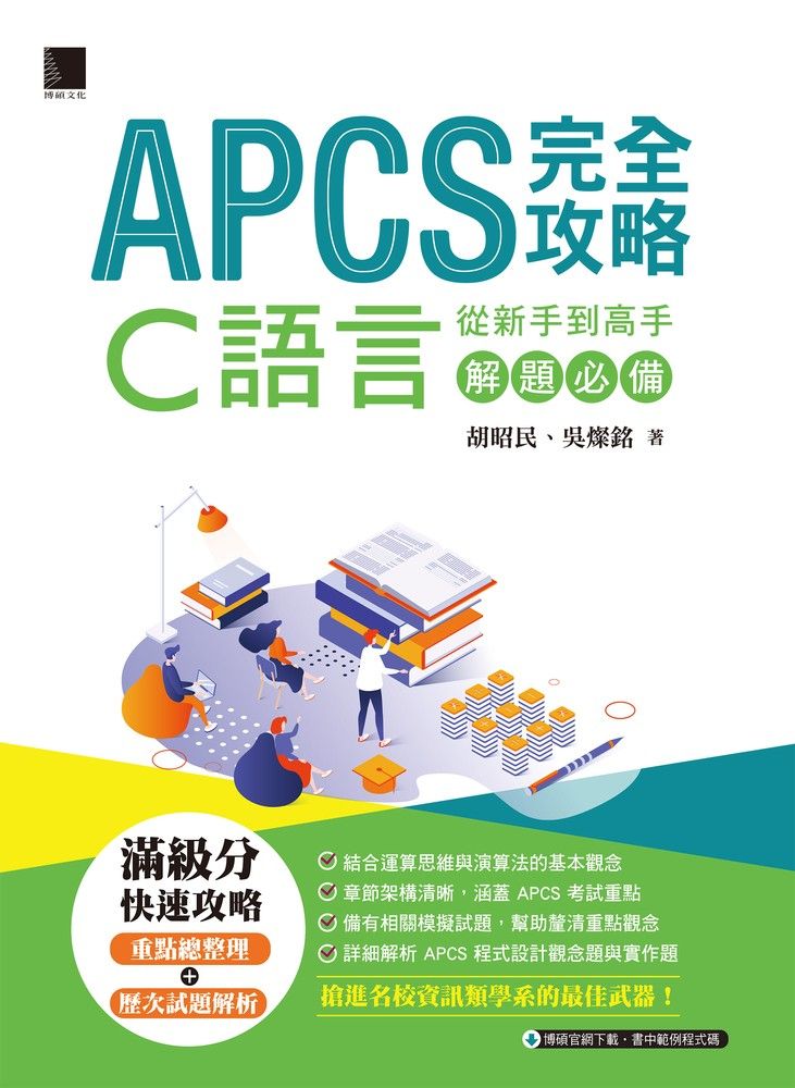  APCS 完全攻略：從新手到高手，C語言解題必備（Pubu電子書）