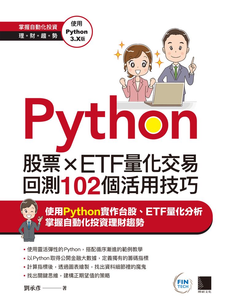 Pubu Python：股票×ETF量化交易回測102個活用技巧