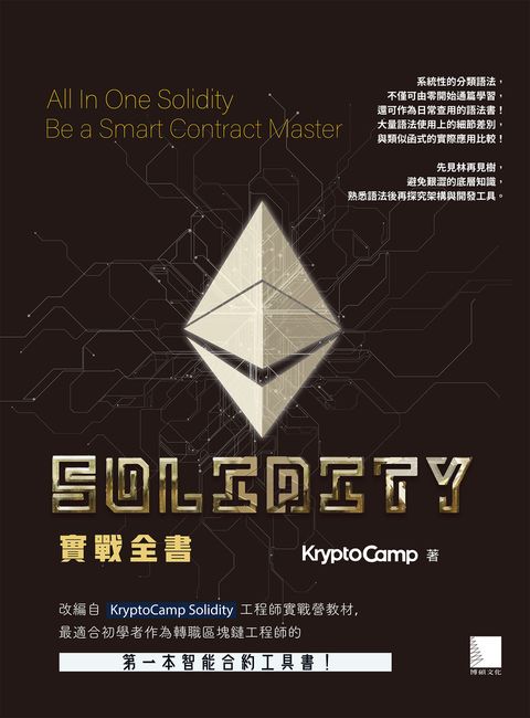 Solidity 實戰全書：完整掌握智能合約！成為獨立開發 Dapp 的區塊鏈工程師（Pubu電子書）