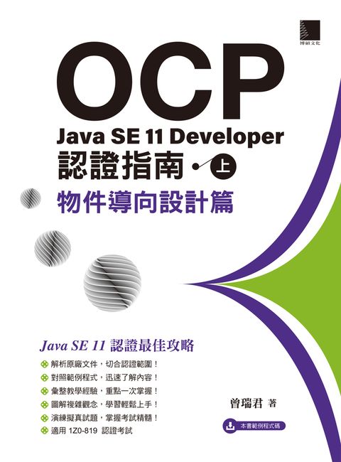 OCP：Java SE 11 Developer 認證指南（上）－ 物件導向設計篇