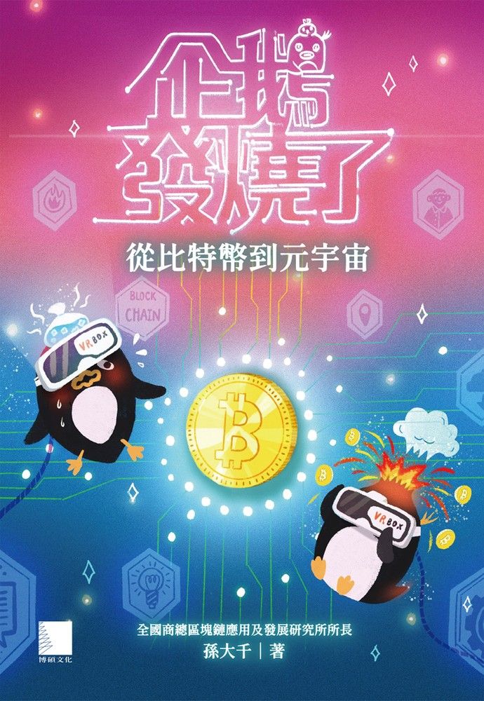  企鵝發燒了：從比特幣到元宇宙（Pubu電子書）