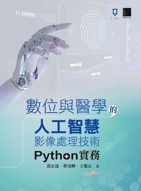 數位與醫學的人工智慧影像處理技術：Python實務（Pubu電子書）