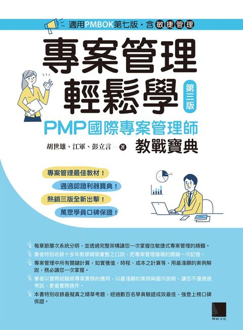 專案管理輕鬆學：PMP國際專案管理師教戰寶典(第三版) 
