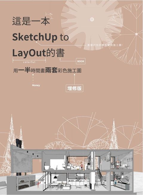 這是一本SketchUp to LayOut的書：用一半時間畫兩套彩色施工圖(增修版)（Pubu電子書）