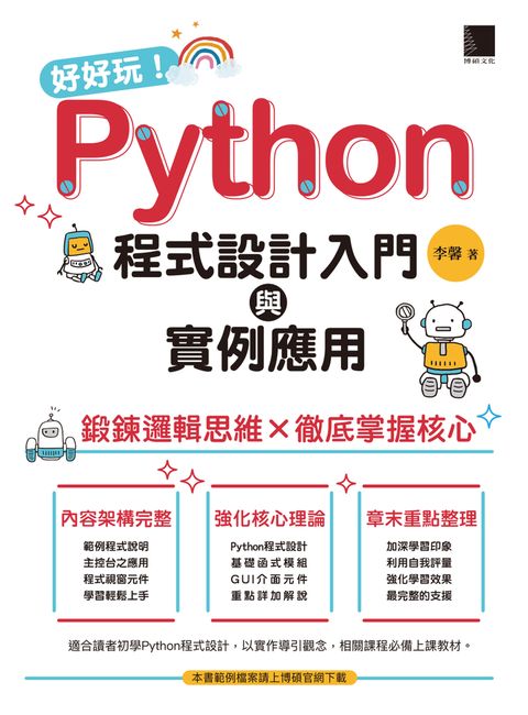 好好玩！Python程式設計入門與實例應用-鍛鍊邏輯思維×徹底掌握核心