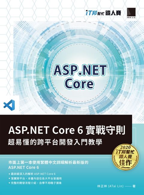 ASP.NET Core 6實戰守則：超易懂的跨平台開發入門教學(iT邦幫忙鐵人賽系列書)