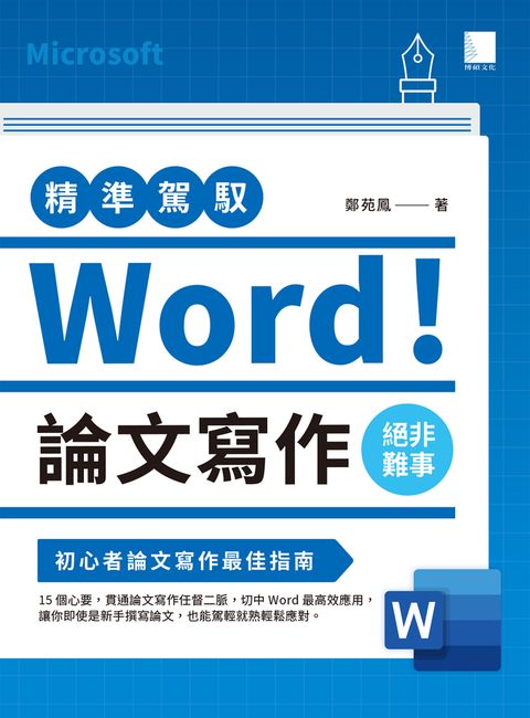 精準駕馭Word！ 論文寫作絕非難事