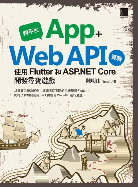 跨平台 App + Web API 實戰：使用 Flutter 和 ASP.NET Core 開發尋寶遊戲（Pubu電子書）