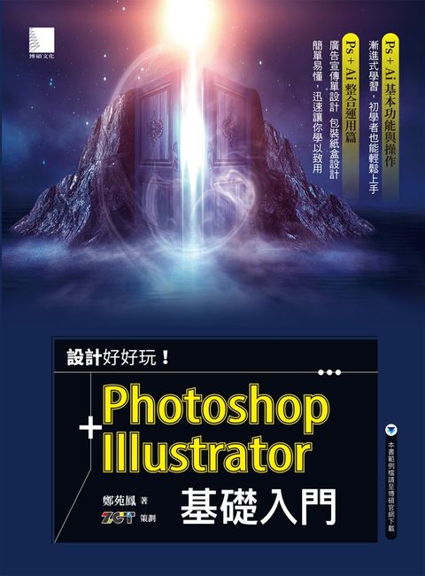 設計好好玩！Photoshop + Illustrator 基礎入門（Pubu電子書）