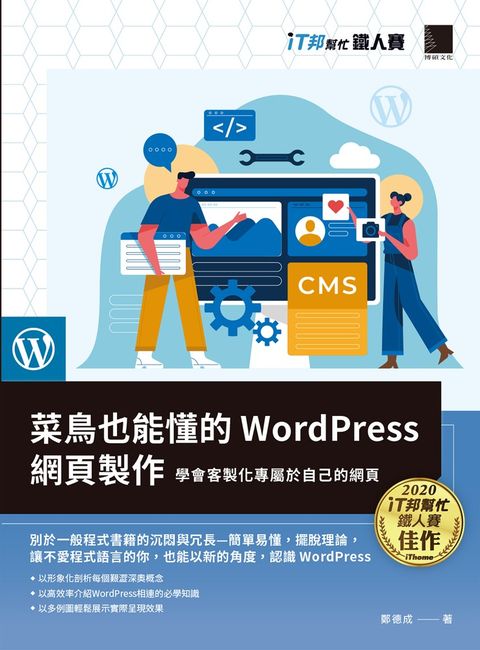 菜鳥也能懂的WordPress網頁製作：學會客製化專屬於自己的網頁