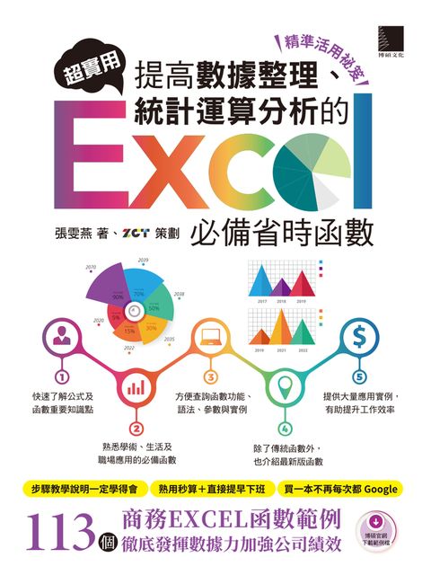 [精準活用祕笈]超實用！提高數據整理、統計運算分析的Excel必備省時函數（Pubu電子書）