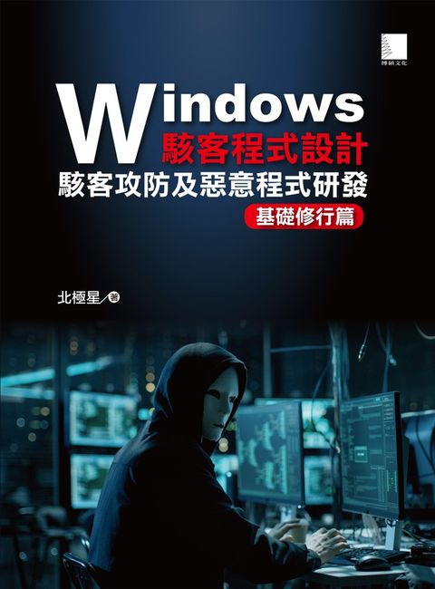 Windows駭客程式設計：駭客攻防及惡意程式研發基礎修行篇（Pubu電子書）