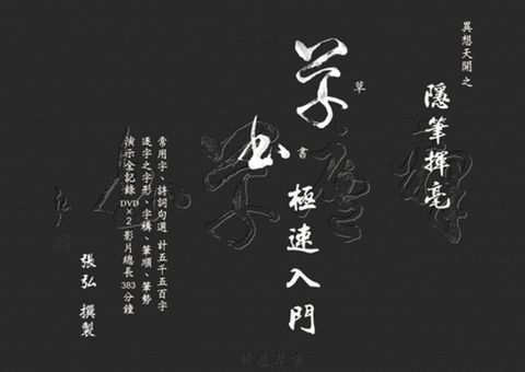 異想天開之隱筆揮毫：草書極速入門