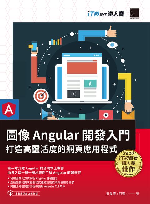 圖像 Angular 開發入門：打造高靈活度的網頁應用程式（iT邦幫忙鐵人賽系列書）（Pubu電子書）