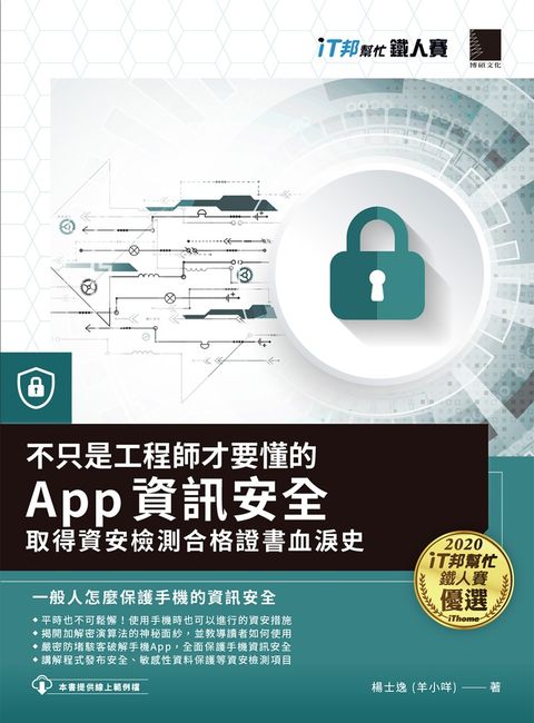 不只是工程師才要懂的 App 資訊安全：取得資安檢測合格證書（Pubu電子書）