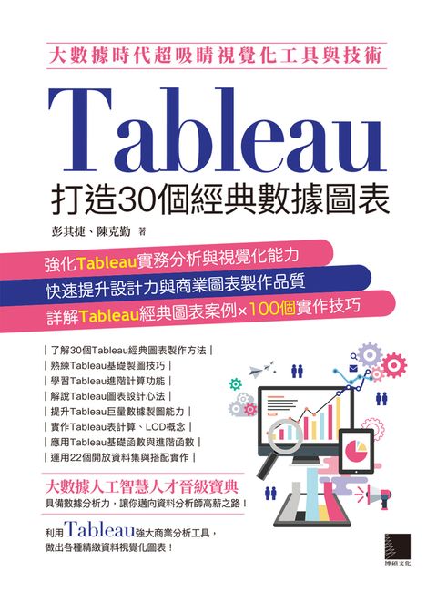 大數據時代超吸睛視覺化工具與技術：Tableau打造30個經典數據圖表