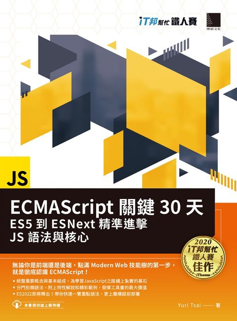 ECMAScript關鍵30天：ES5到ESNext精準進擊JS語法與核心（iT邦幫忙鐵人賽系列書）（Pubu電子書）