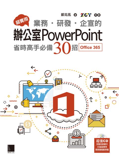 超實用！業務．研發．企宣的辦公室PowerPoint省時高手必備30招(Office 365版)（Pubu電子書）