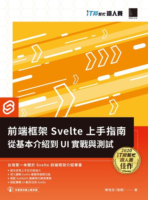 前端框架 Svelte 上手指南：從基本介紹到 UI 實戰與測試（iT邦幫忙鐵人賽系列書）