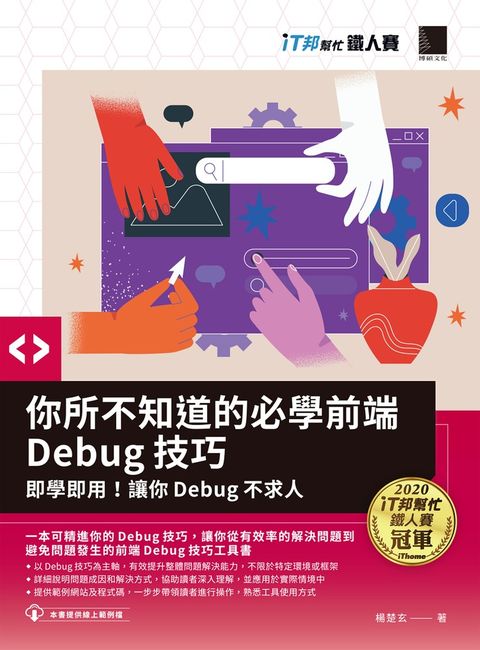 你所不知道的必學前端Debug技巧：即學即用！讓你Debug不求人(iT邦幫忙鐵人賽系列書)（Pubu電子書）