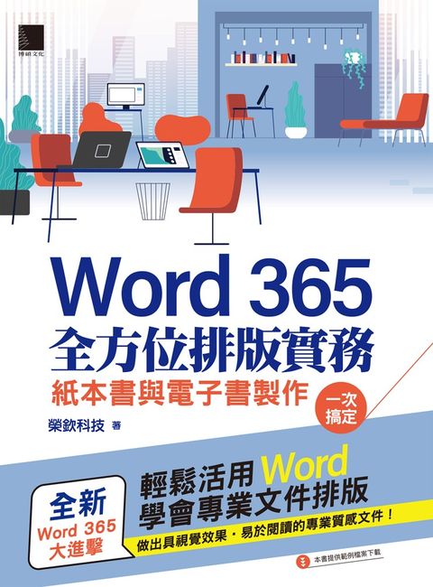 Word 365全方位排版實務：紙本書與電子書製作一次搞定（Pubu電子書）