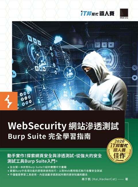 WebSecurity 網站滲透測試：Burp Suite 完全學習指南 （iT邦幫忙鐵人賽系列書）（Pubu電子書）