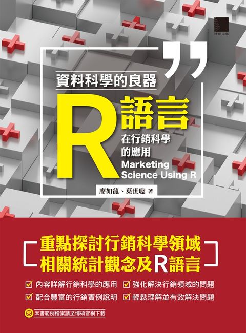 資料科學的良器：R語言在行銷科學的應用（Pubu電子書）