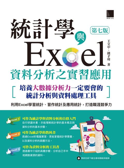 統計學與Excel資料分析之實習應用〈第七版〉（Pubu電子書）