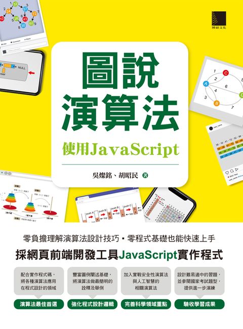 圖說演算法-使用JavaScript（Pubu電子書）