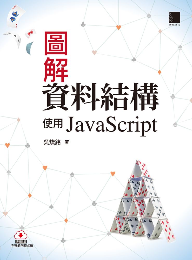  圖解資料結構－使用JavaScript（Pubu電子書）