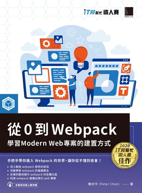 從 0 到 Webpack：學習 Modern Web 專案的建置方式（iT邦幫忙鐵人賽系列書）