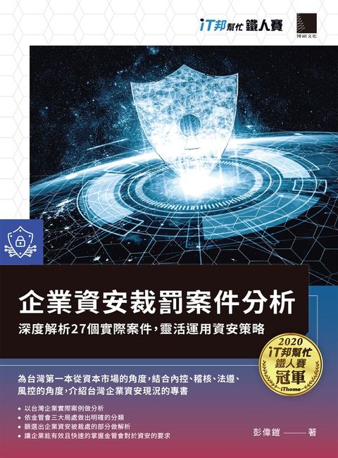 企業資安裁罰案件分析：深度解析27個實際案件，靈活運用資安策略（iT邦幫忙鐵人賽系列（Pubu電子書）