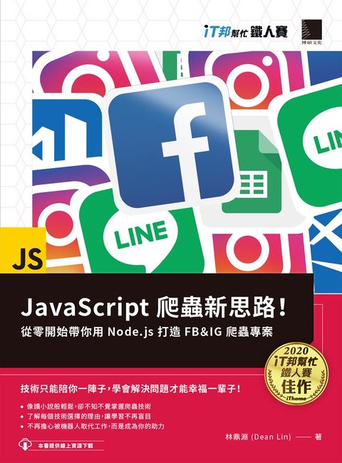 JavaScript 爬蟲新思路！從零開始帶你用 Node.js 打造 FB＆IG 爬蟲專案（Pubu電子書）