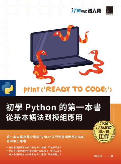初學Python的第一本書 : 從基本語法到模組應用（iT邦幫忙鐵人賽系列書）