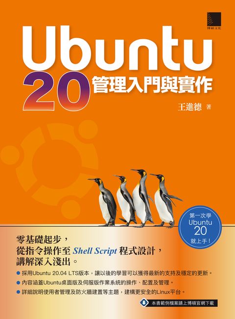 Ubuntu 20管理入門與實作