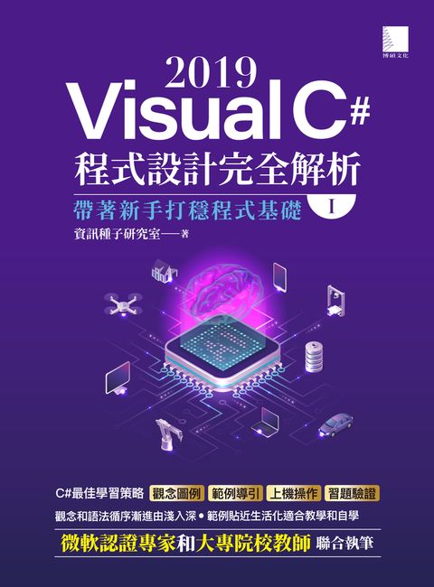 Visual C# 2019程式設計完全解析(I)：帶著新手打穩程式基礎
