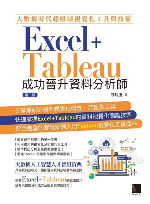 大數據時代超吸睛視覺化工具與技術：Excel+Tableau成功晉升資料分析師(第二版)