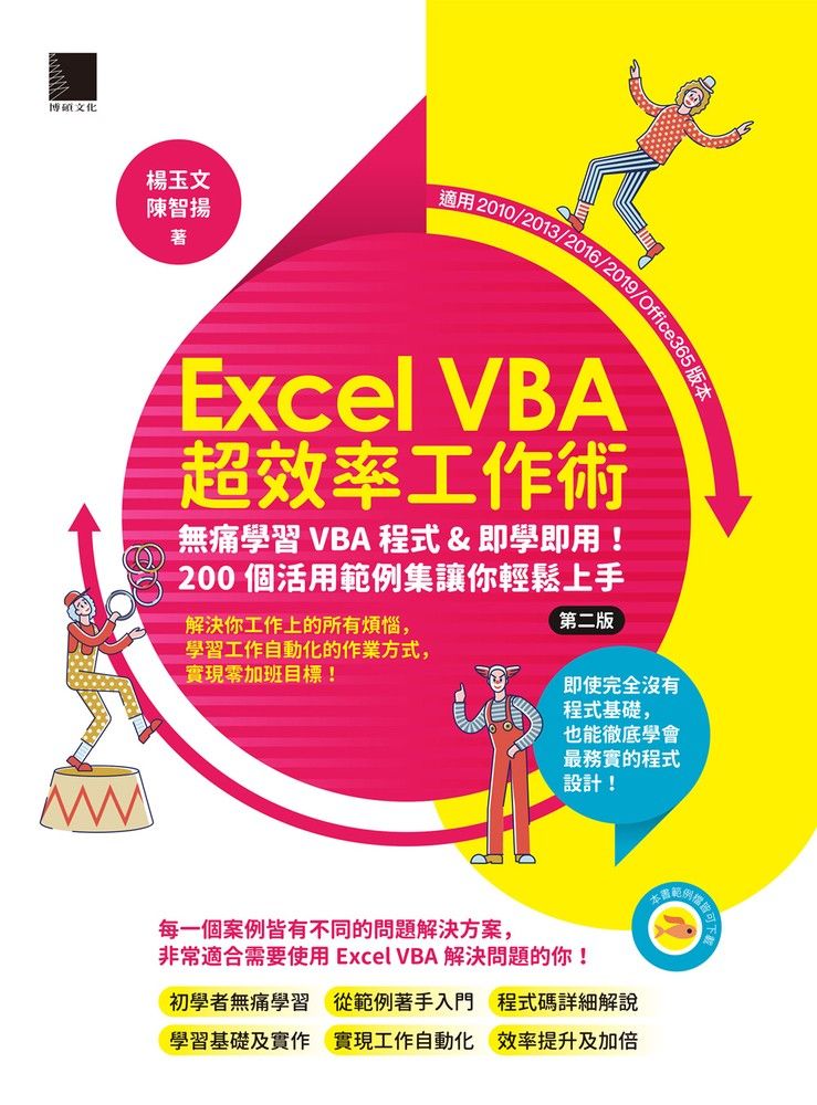  Excel VBA超效率工作術：無痛學習VBA程式&即學即用！200個活用範例集讓你輕鬆上手（Pubu電子書）