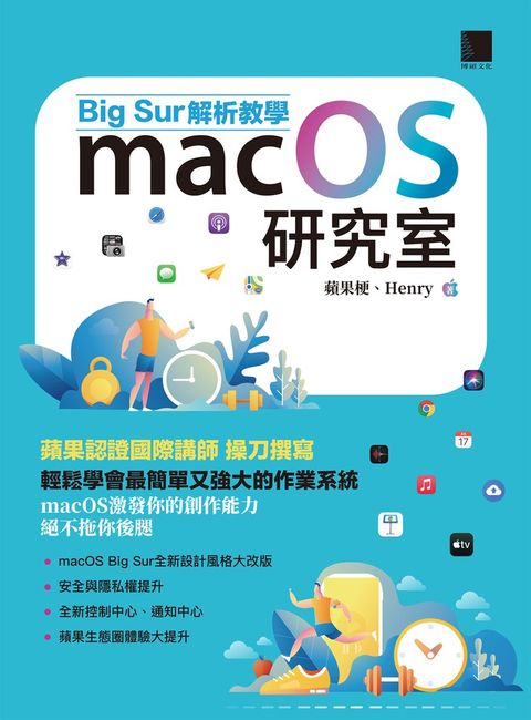 macOS研究室：Big Sur解析教學