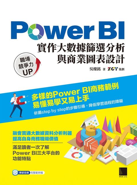 Power BI實作大數據篩選分析與商業圖表設計