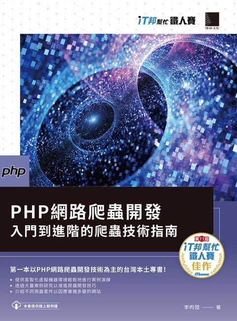 PHP網路爬蟲開發：入門到進階的爬蟲技術指南（iT邦幫忙鐵人賽系列書）