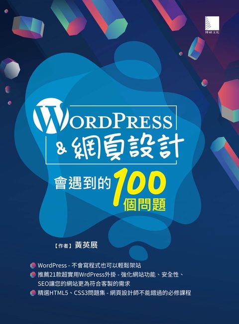 WordPress&網頁設計會遇到的100個問題（Pubu電子書）