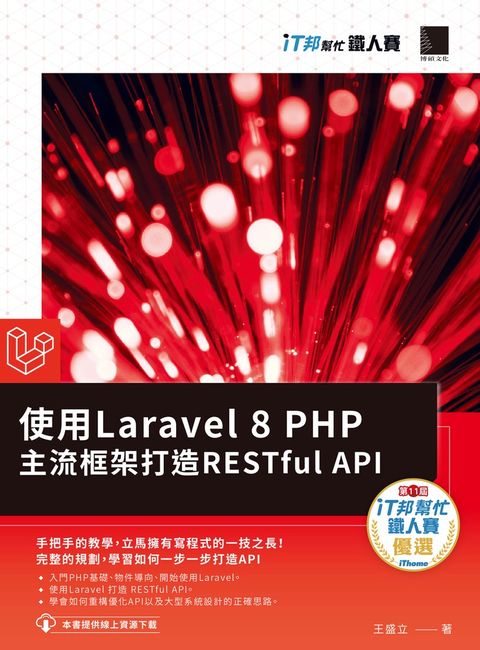 使用Laravel 8 PHP主流框架打造RESTful API（iT邦幫忙鐵人賽系列書）（Pubu電子書）