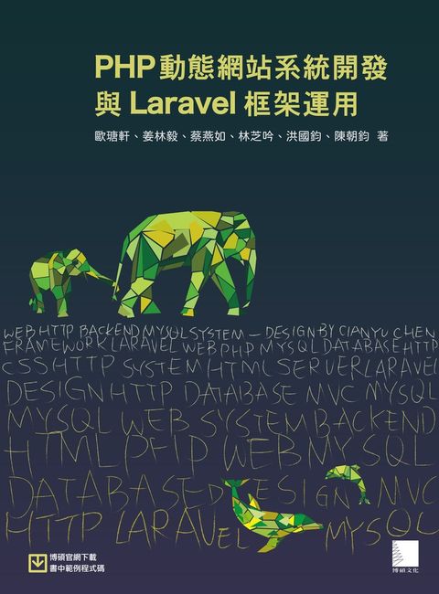 PHP動態網站系統開發與Laravel框架運用（Pubu電子書）