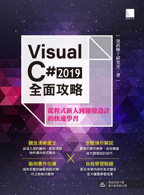 Visual C# 2019全面攻略：從程式新人到開發設計的快速學習（Pubu電子書）