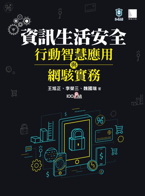 資訊安全生活、行動智慧應用與網駭實務（Pubu電子書）